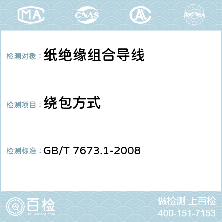 绕包方式 GB/T 7673.1-2008 纸包绕组线 第1部分:一般规定