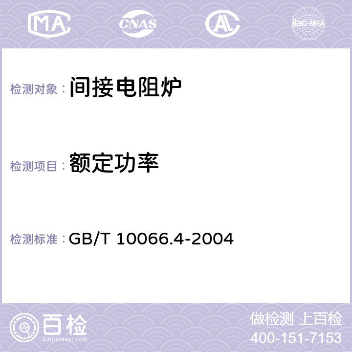 额定功率 GB/T 10066.4-2004 电热设备的试验方法 第4部分:间接电阻炉