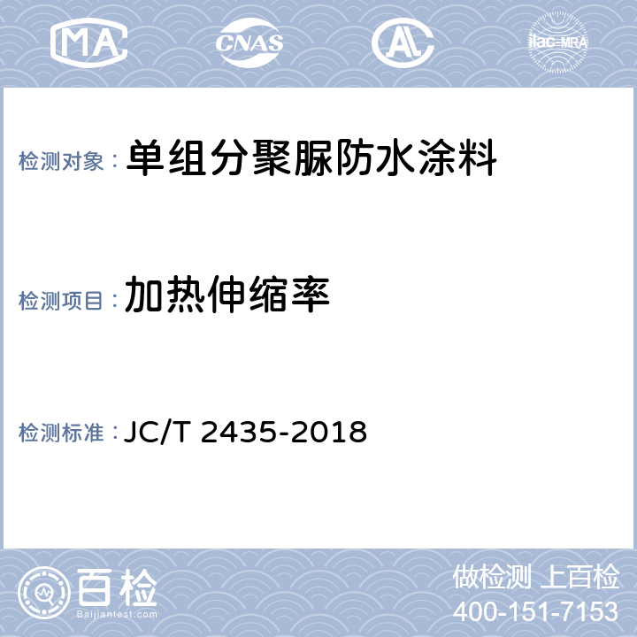 加热伸缩率 单组分聚脲防水涂料 JC/T 2435-2018 7.15