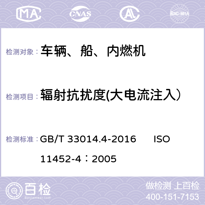 辐射抗扰度(大电流注入） 道路车辆 电气/电子部件对窄带辐射电磁能的抗扰性试验方法 第4部分：大电流注入（BCI）法 GB/T 33014.4-2016 ISO 11452-4：2005 8.3