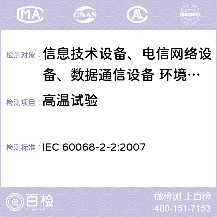 高温试验 环境试验 第2-2部分:试验 试验B:高温 IEC 60068-2-2:2007