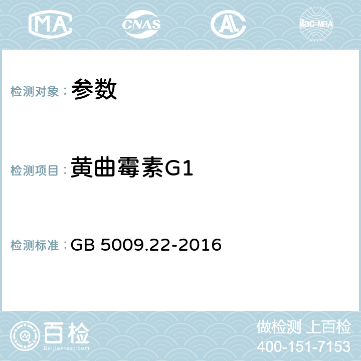 黄曲霉素G1 《食品安全国家标准 食品中黄曲霉毒素B族和G族的测定》 GB 5009.22-2016