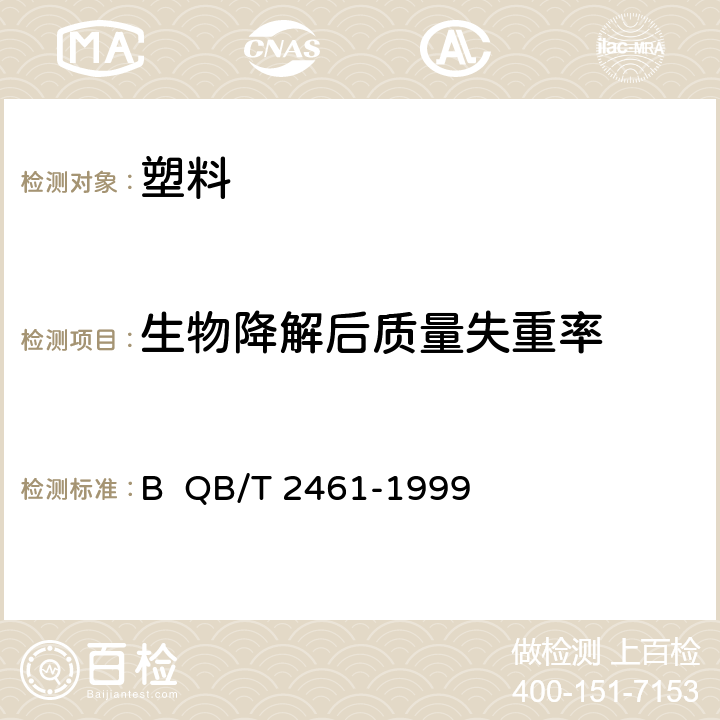 生物降解后质量失重率 包装用降解聚乙烯薄膜 附录B QB/T 2461-1999