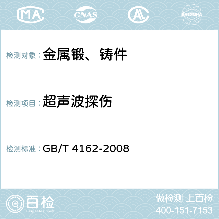 超声波探伤 《锻轧钢棒超声检测方法》 GB/T 4162-2008