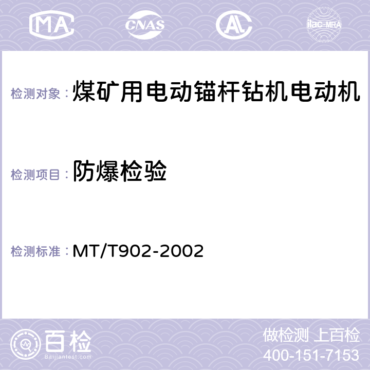 防爆检验 MT/T 902-2002 【强改推】煤矿用电动锚杆钻机电动机
