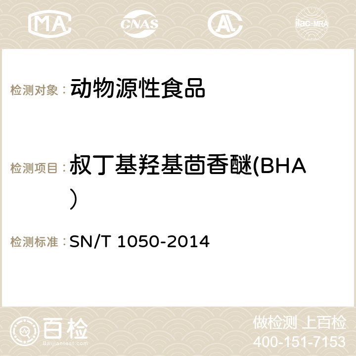 叔丁基羟基茴香醚(BHA） 出口油脂中抗氧化剂的测定 高效液相色谱法 SN/T 1050-2014