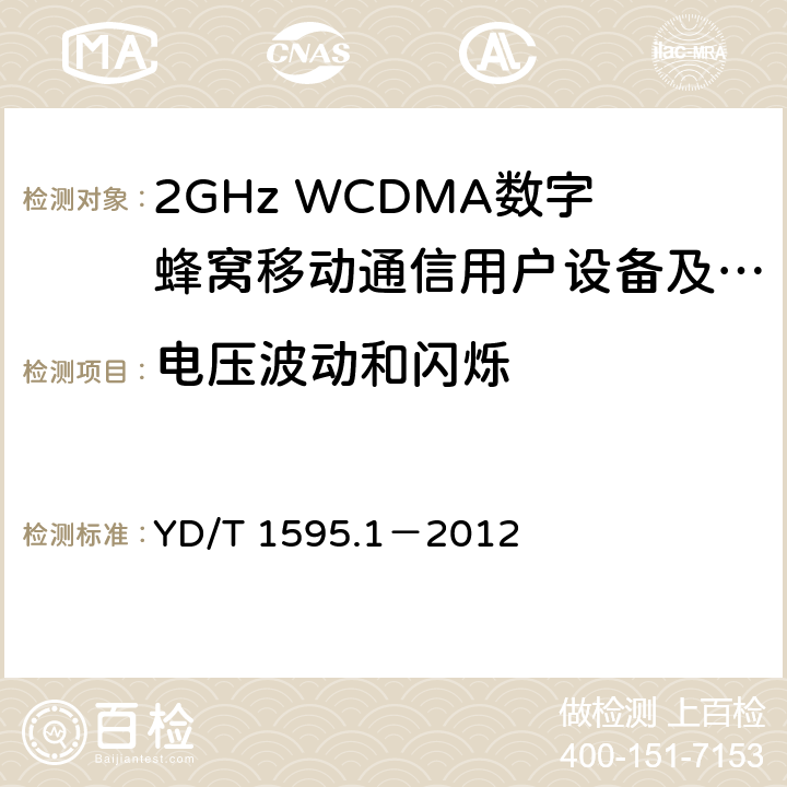 电压波动和闪烁 2GHz WCDMA数字蜂窝移动通信系统电磁兼容性要求和测量方法 第1部分：用户设备及其辅助设备 YD/T 1595.1－2012 8.8