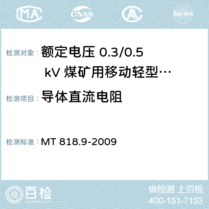 导体直流电阻 煤矿用电缆 第9部分：额定电压 0.3/0.5kV煤矿用移动轻型软电缆 MT 818.9-2009 5