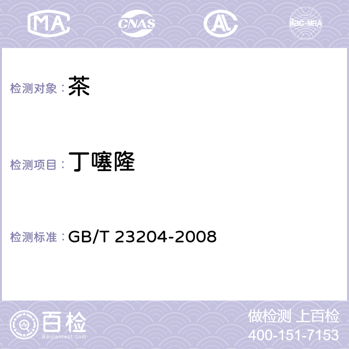 丁噻隆 茶葉中519種農藥及相關化學品殘留量的測定 氣相色譜-質譜法 GB/T 23204-2008 3