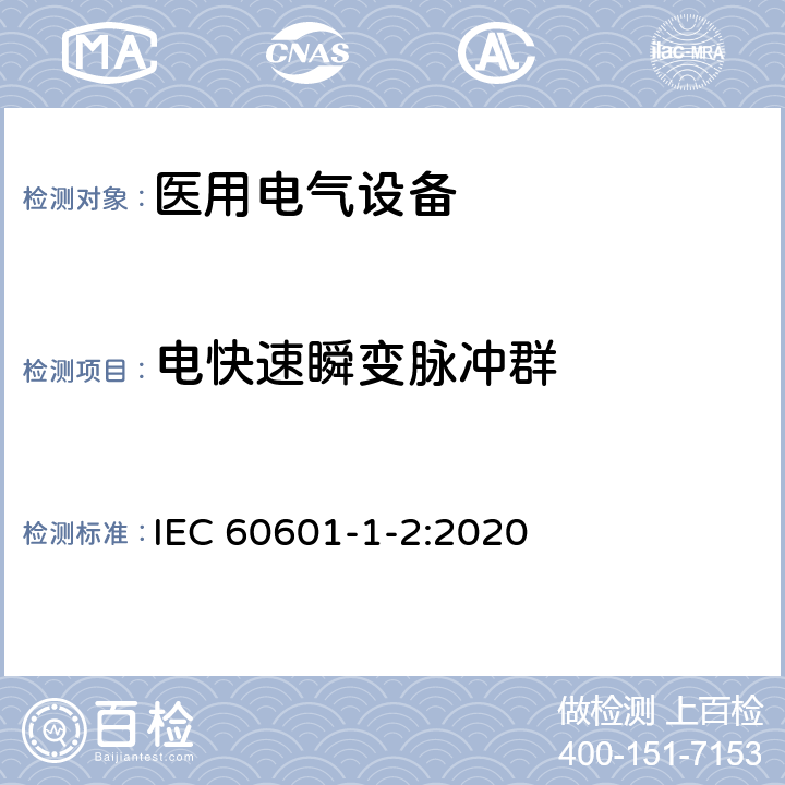 电快速瞬变脉冲群 医用电气设备 第1-2部分:通用安全要求并列标准: 电磁兼容性 要求和试验 IEC 60601-1-2:2020 8