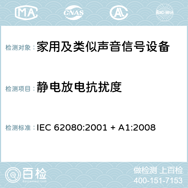 静电放电抗扰度 家用及类似声音信号设备 IEC 62080:2001 + A1:2008 26