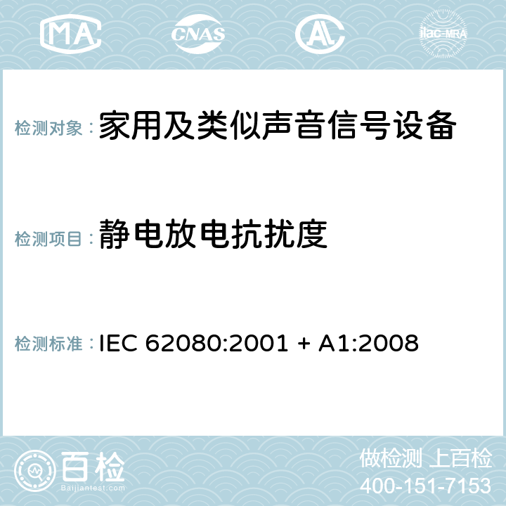 静电放电抗扰度 IEC 62080-2001 家用和类似用途的音响信号装置