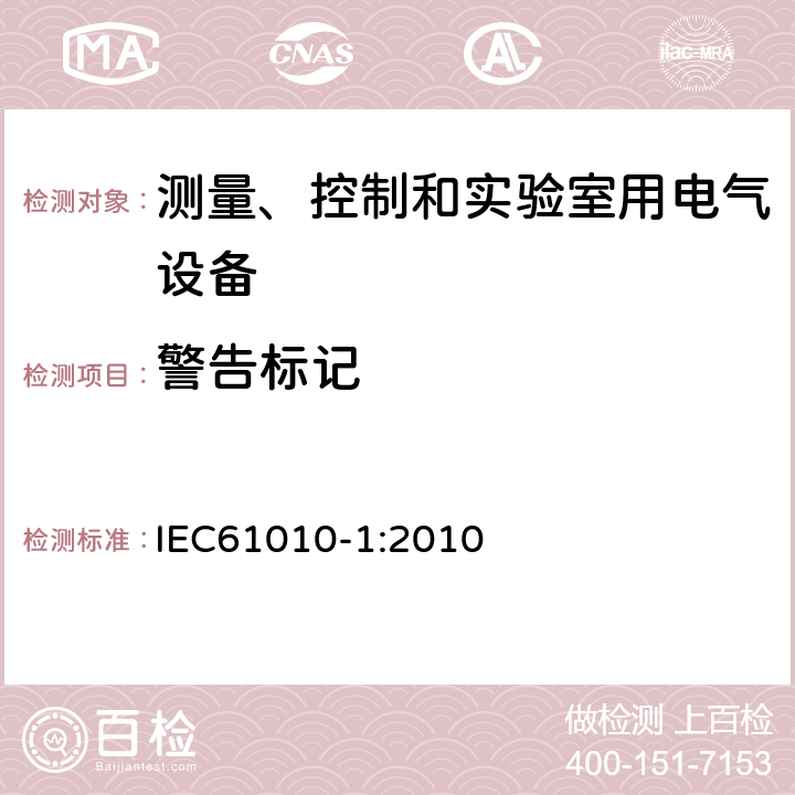 警告标记 IEC 61010-1-2010 测量、控制和实验室用电气设备的安全要求 第1部分:通用要求(包含INT-1:表1解释)