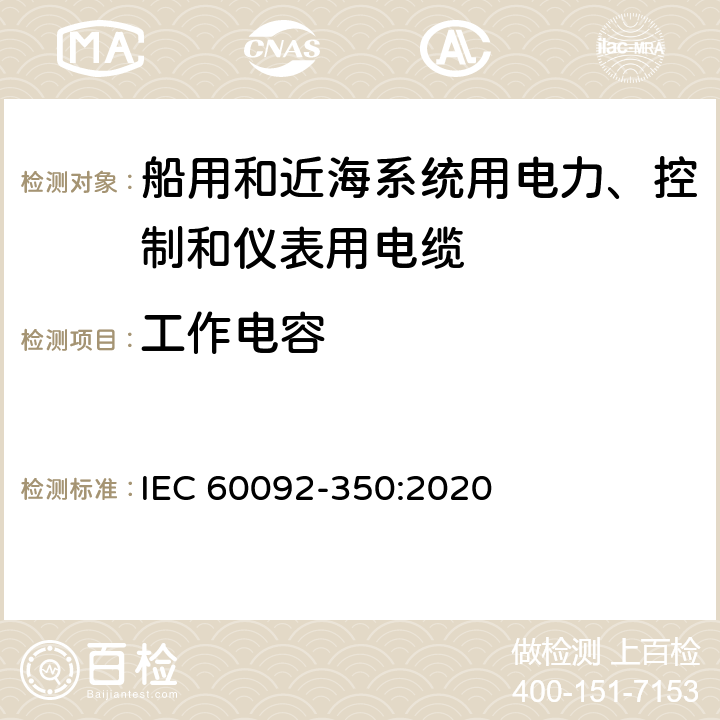 工作电容 船舶电气设备—第350部分：船用和近海系统用电力、控制和仪表用电缆一般结构和试验方法 IEC 60092-350:2020 7.5