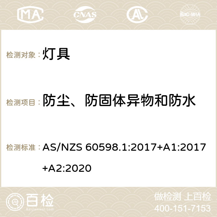 防尘、防固体异物和防水 灯具 第1部分：一般要求与试验 AS/NZS 60598.1:2017+A1:2017+A2:2020 9