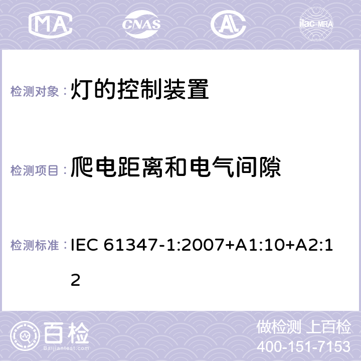 爬电距离和电气间隙 灯的控制装置 第1部分：一般要求和安全要求 IEC 61347-1:2007+A1:10+A2:12 16