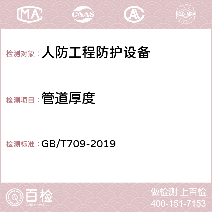 管道厚度 热轧钢板和钢带的尺寸、外形、重量及允许偏差 GB/T709-2019 6.1.1.2