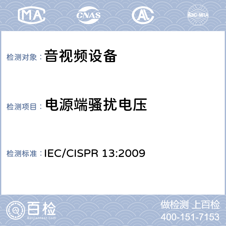 電源端騷擾電壓 聲音和電視廣播接收機及有關設備 無線電騷擾特性 限值和測量方法 IEC/CISPR 13:2009 4.2