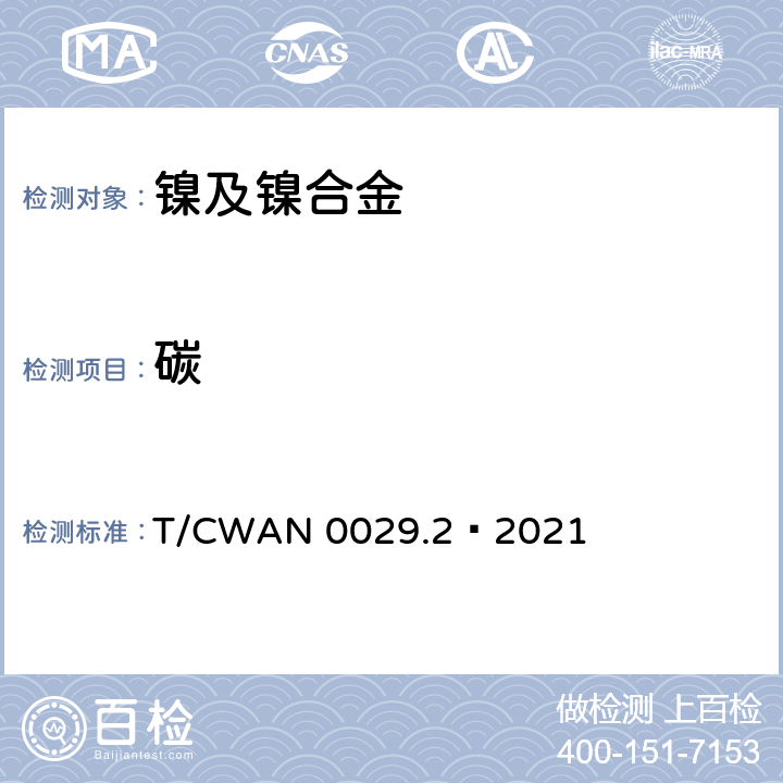 碳 镍基焊接材料化学分析方法 第2部分： 碳、硫含量测定 高频感应炉燃烧红外吸收法 T/CWAN 0029.2—2021