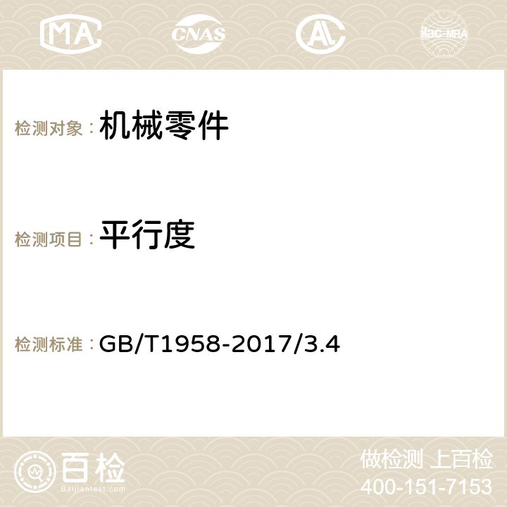 平行度 产品几何技术规范（GPS）几何公差检测与验证 GB/T1958-2017/3.4