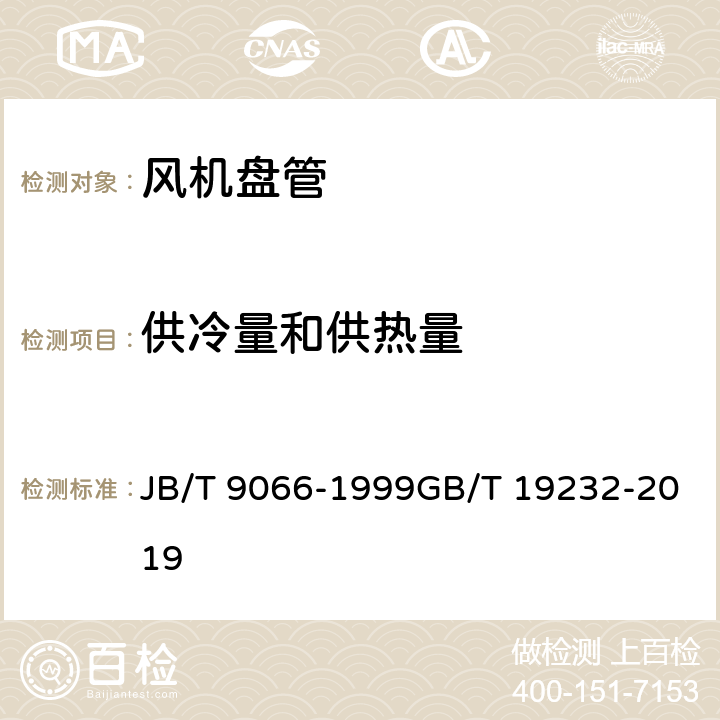 供冷量和供热量 柜式风机盘管机组风机盘管机组 JB/T 9066-1999GB/T 19232-2019 5.3.3 6.8