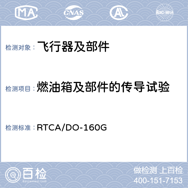 燃油箱及部件的传导试验 RTCA/DO-160G 《机载设备环境条件和测试程序》  23.4.3