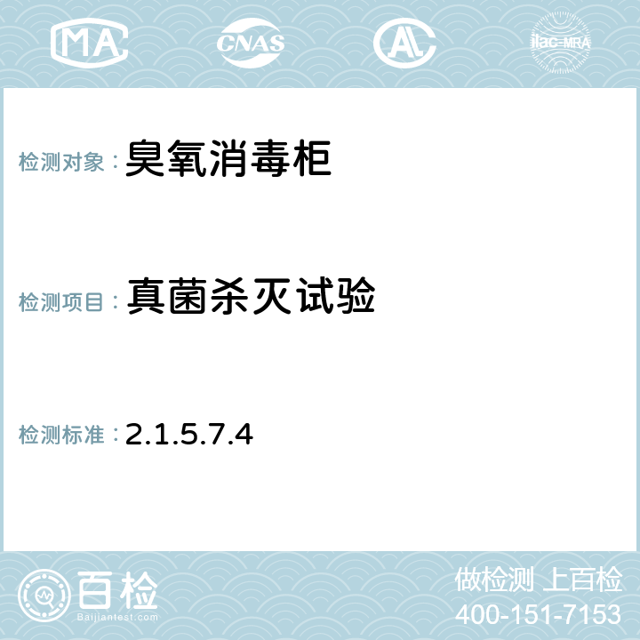 真菌殺滅試驗 衛生部《消毒技術規范》（2002年版） 2.1.5.7.4