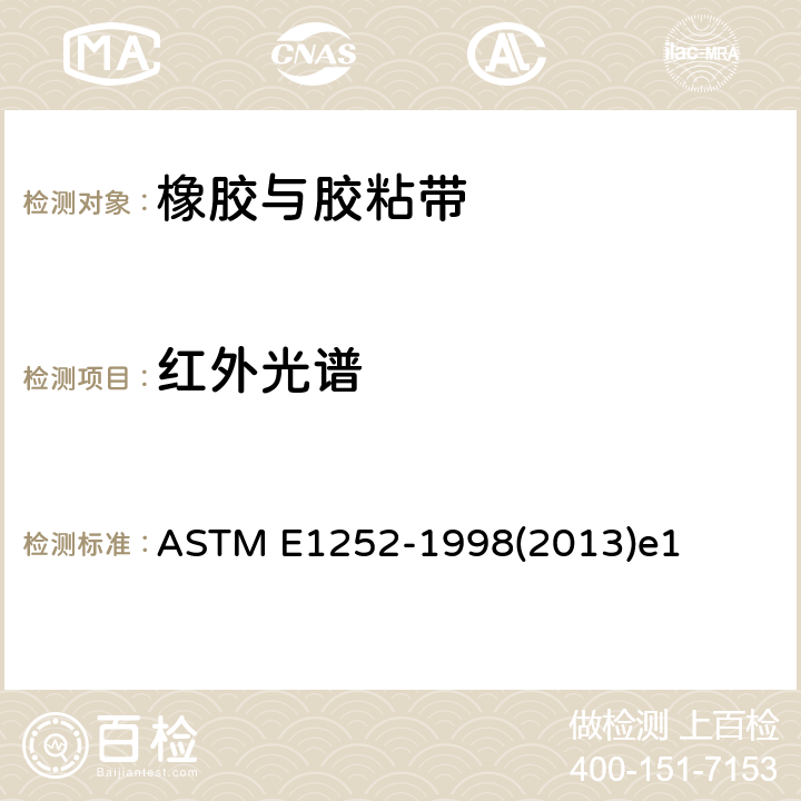 红外光谱 定性红外线分析通用技术 ASTM E1252-1998(2013)e1