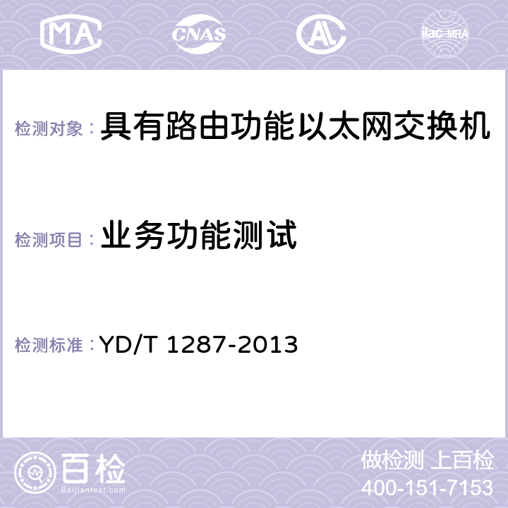 业务功能测试 《具有路由功能的以太网交换机测试方法》 YD/T 1287-2013 4.4