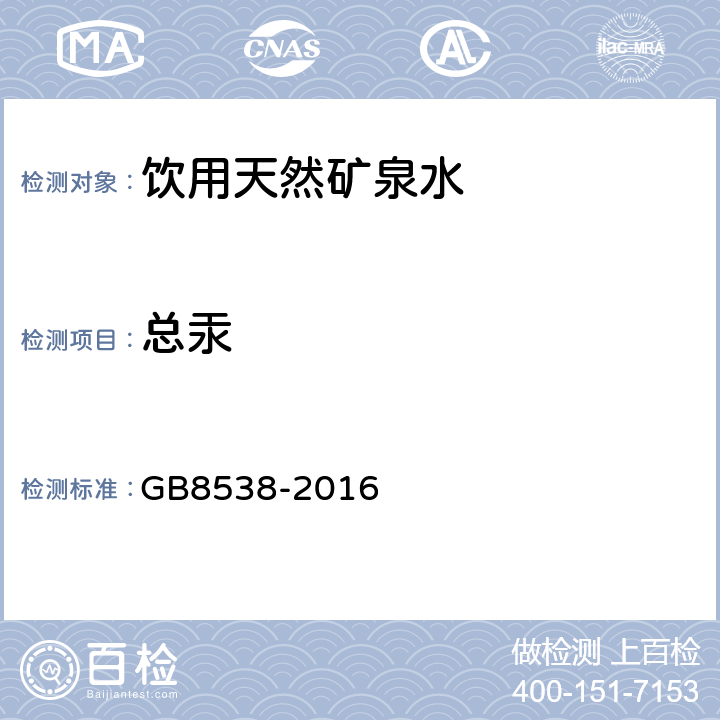 总汞 食品安全国家标准 饮用天然矿泉水检验方法 GB8538-2016 11.2