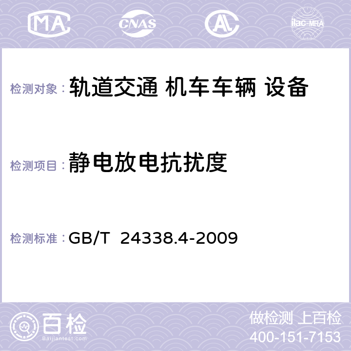 静电放电抗扰度 轨道交通 电磁兼容 第3-2部分：机车车辆 设备 GB/T 24338.4-2009 8