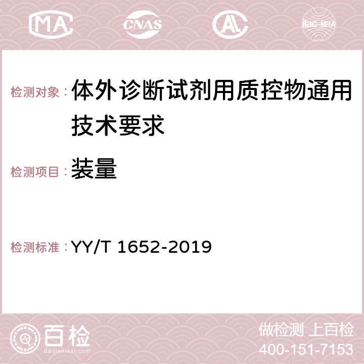 装量 体外诊断试剂用质控物通用技术要求 YY/T 1652-2019 3.2