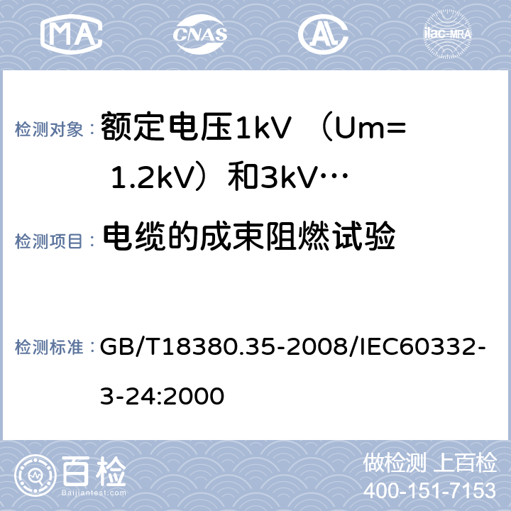 电缆的成束阻燃试验 电缆和光缆在在火焰条件下的燃烧试验 第35部分：垂直安装的成束电线电缆火焰垂直蔓延试验 C类 GB/T18380.35-2008/IEC60332-3-24:2000 全部