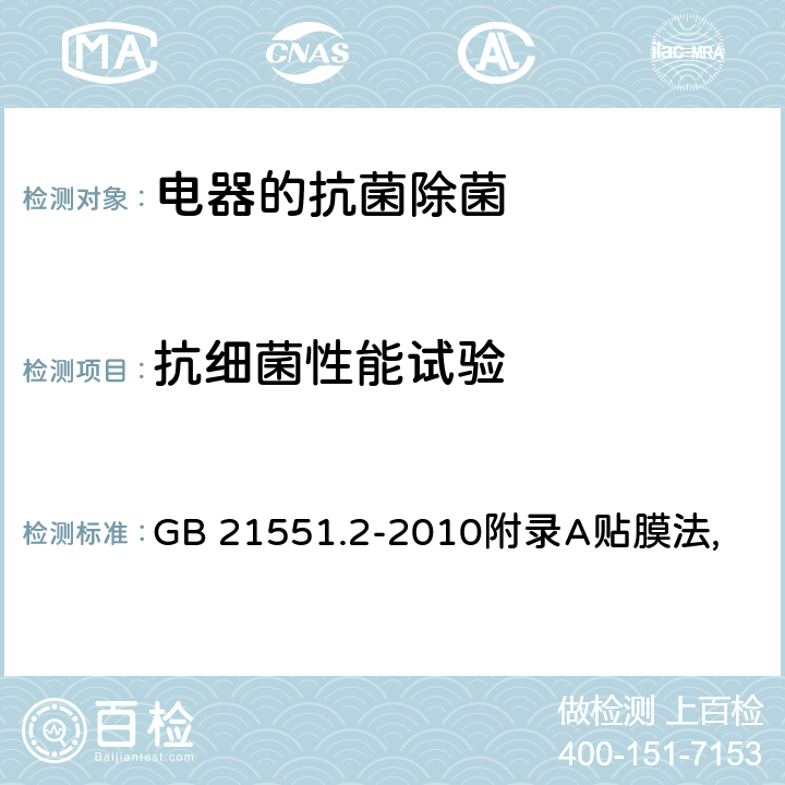 抗细菌性能试验 家用和类似用途洗碗机的抗菌、除菌功能技术要求及试验方法 GB 21551.2-2010附录A贴膜法,