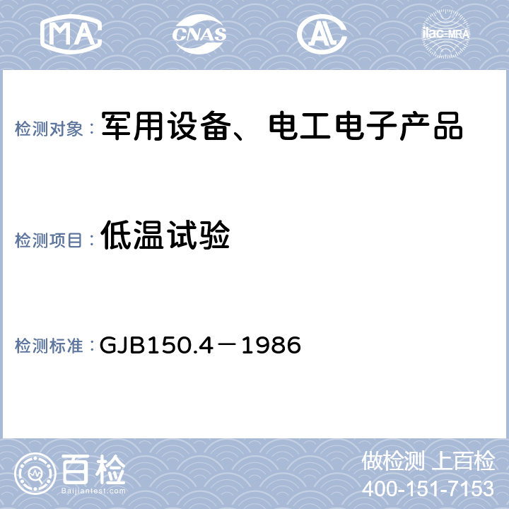 低温试验 军用设备环境试验方法 低温试验 GJB150.4－1986 2