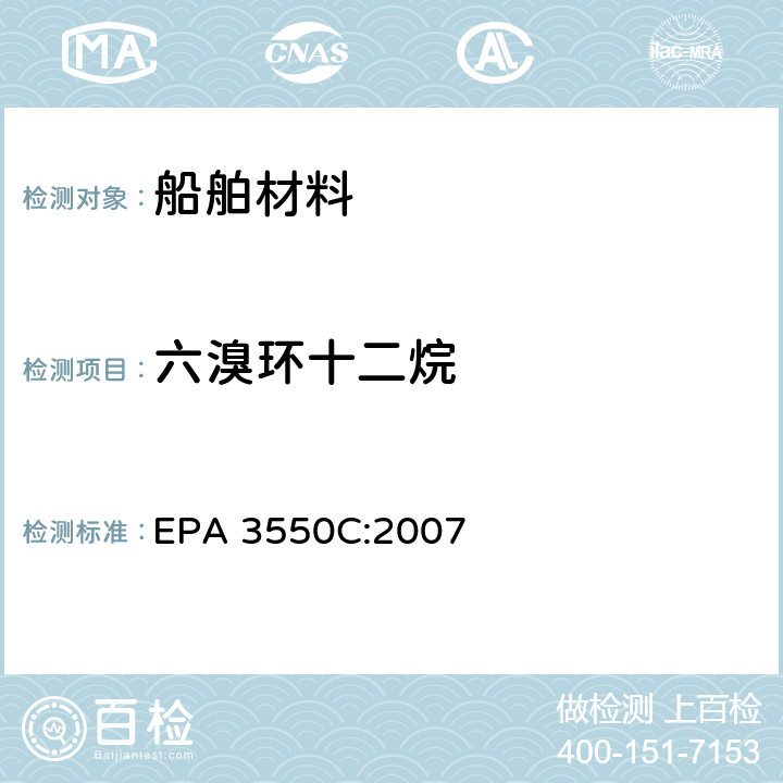 六溴环十二烷 超声萃取法 EPA 3550C:2007