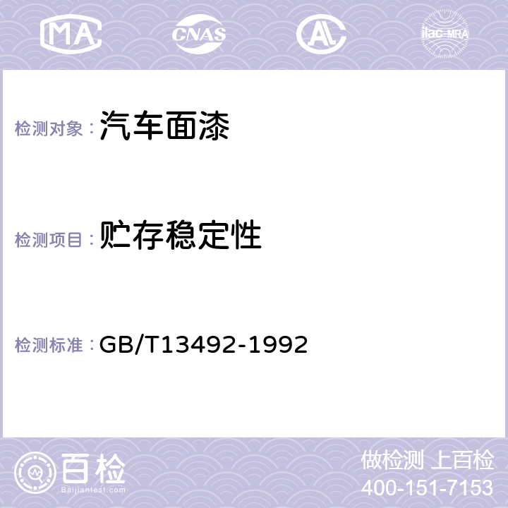 贮存稳定性 各色汽车用面漆 GB/T13492-1992 5.4