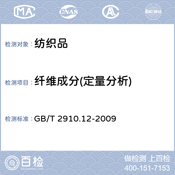 纤维成分(定量分析) 纺织品 定量化学分析 第12部分：聚丙烯腈纤维、某些改性聚丙烯腈纤维、某些含氯纤维或某些弹性纤维与某些其他纤维的混合物(二甲基甲酰胺法) GB/T 2910.12-2009