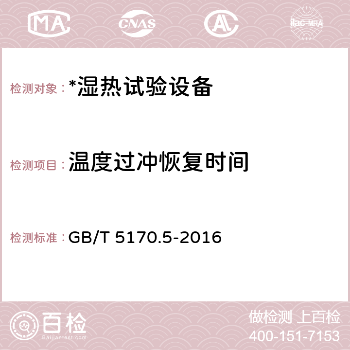 温度过冲恢复时间 环境试验设备检验方法 第5部分：湿热试验设备 GB/T 5170.5-2016 8.10