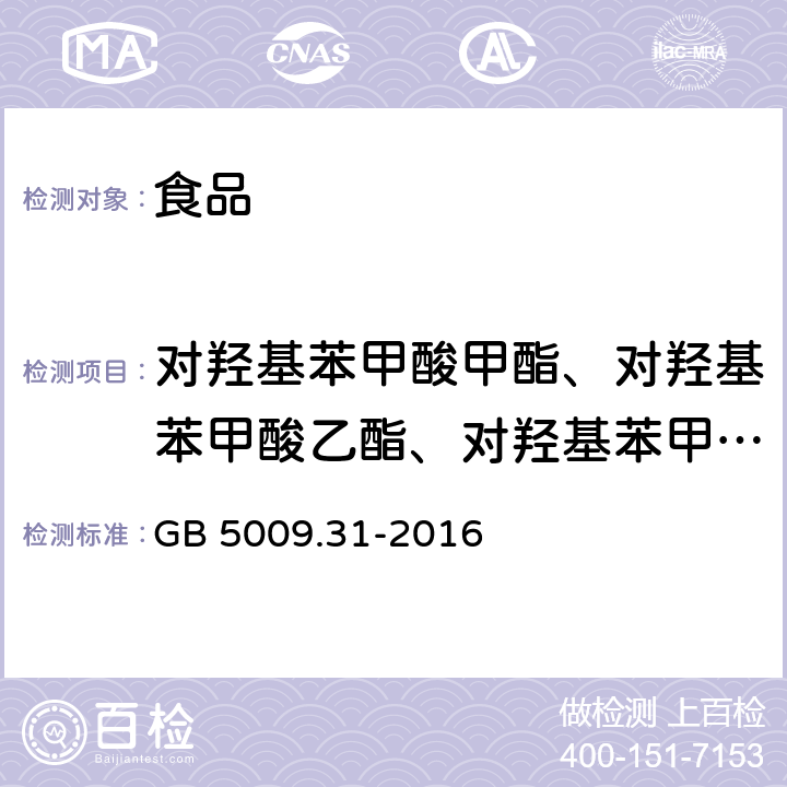 对羟基苯甲酸甲酯、对羟基苯甲酸乙酯、对羟基苯甲酸丙酯、对羟基苯甲酸丁酯 食品安全国家标准 食品中对羟基苯甲酸脂类的测定 GB 5009.31-2016