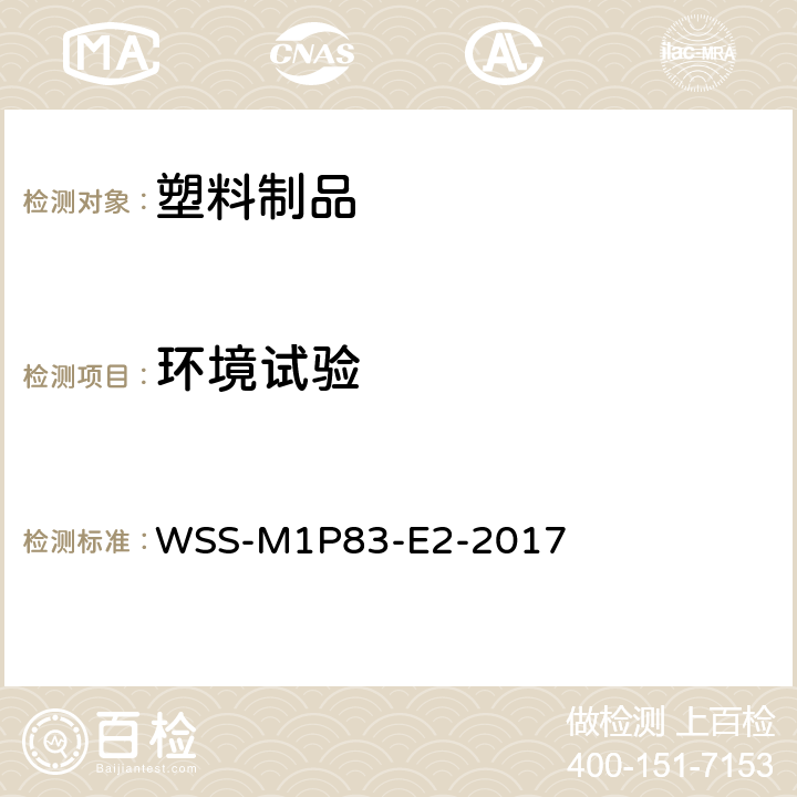 环境试验 ABS上高低光泽电镀外饰件—低温应用 WSS-M1P83-E2-2017 3.7
3.8