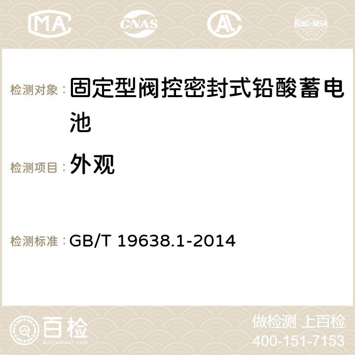 外观 《固定型阀控密封式铅酸蓄电池》 GB/T 19638.1-2014 6.3