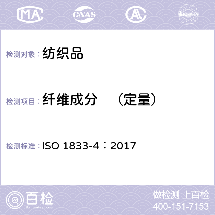 纤维成分   （定量） ISO 1833-4-2017 纺织品 定量化学分析 第4部分 特定蛋白质纤维与其他特定纤维的混合物（氯酸盐法）