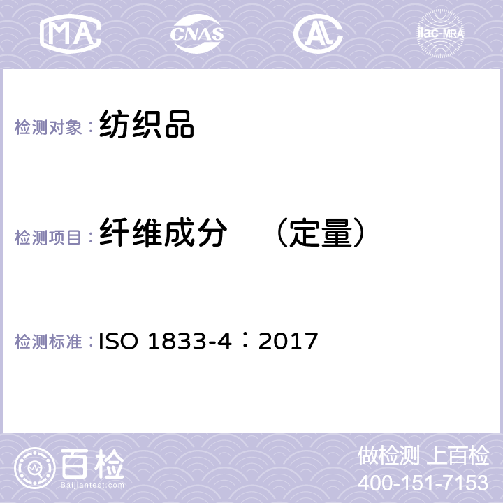 纤维成分   （定量） 纺织品 定量化学分析第4部分 某些蛋白质纤维与某些其它纤维的混合物（次氯酸钠法） ISO 1833-4：2017