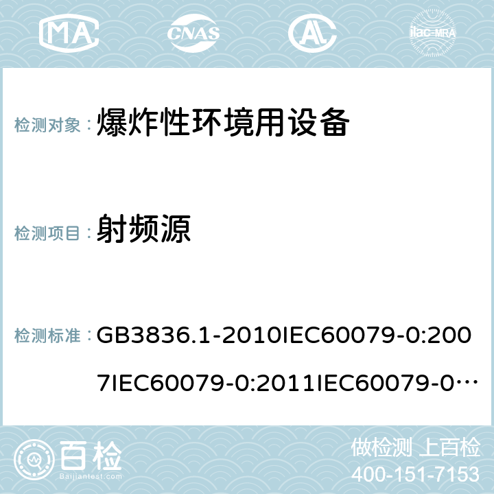 射頻源 爆炸性環境 第1部分：設備 通用要求 GB3836.1-2010IEC60079-0:2007IEC60079-0:2011IEC60079-0:2017
