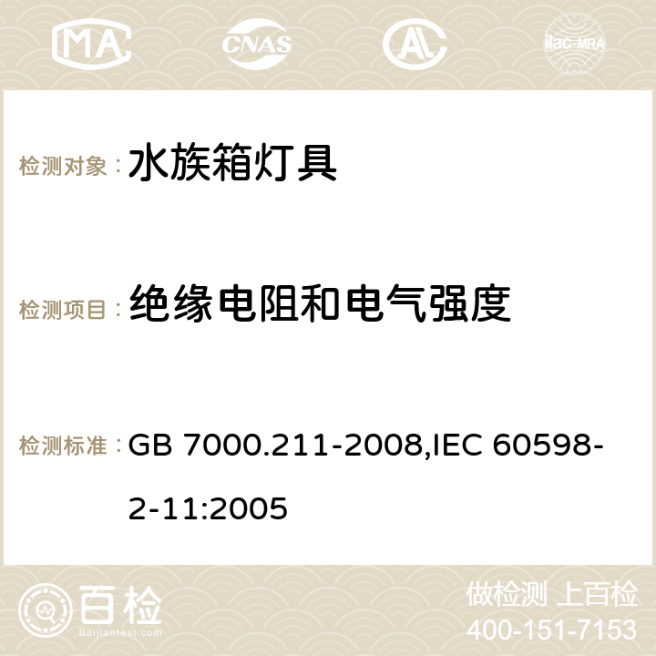 绝缘电阻和电气强度 灯具 第2-11部分：特殊要求水族箱灯具 GB 7000.211-2008,IEC 60598-2-11:2005 14