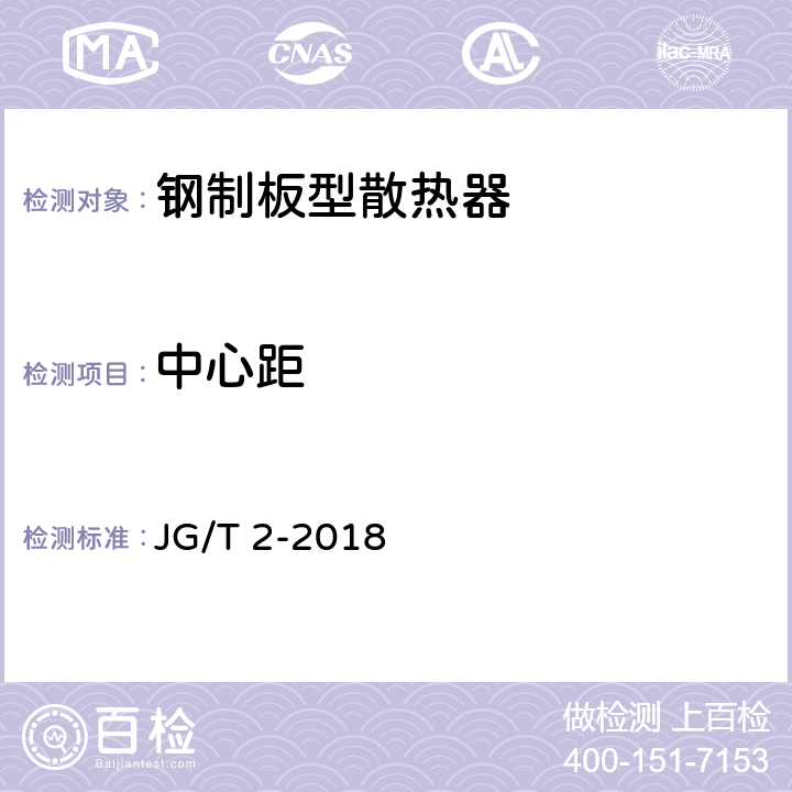 中心距 钢制板型散热器 JG/T 2-2018 7.6