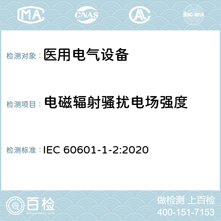 电磁辐射骚扰电场强度 医用电气设备 第1-2部分:通用安全要求并列标准: 电磁兼容性 要求和试验 IEC 60601-1-2:2020 7