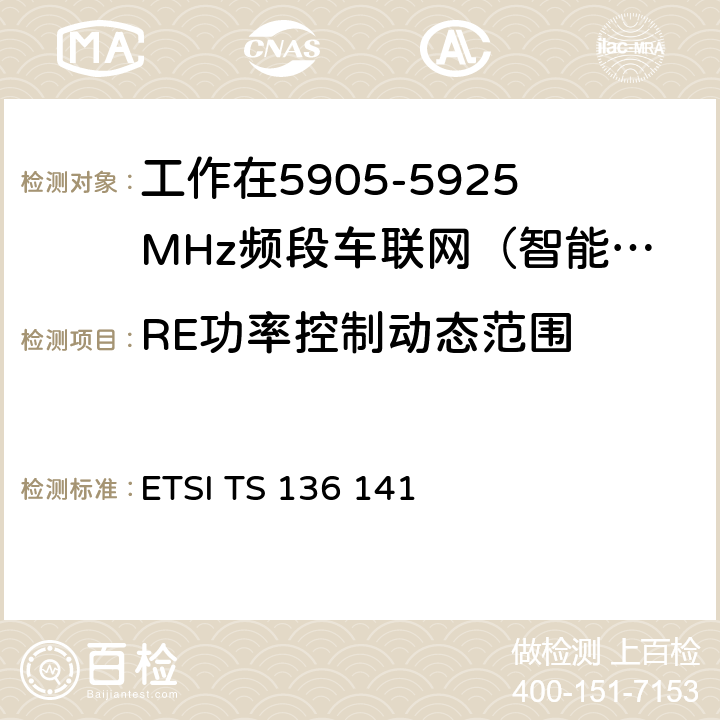 RE功率控制动态范围 LTE；演进通用陆地无线接入（E-UTRA）；基站（BS）一致性测试 ETSI TS 136 141 6.3