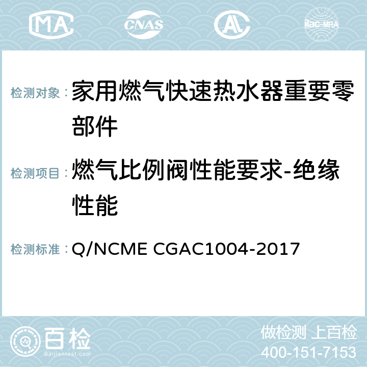 燃气比例阀性能要求-绝缘性能 家用燃气快速热水器重要零部件技术要求 Q/NCME CGAC1004-2017 4.9.8